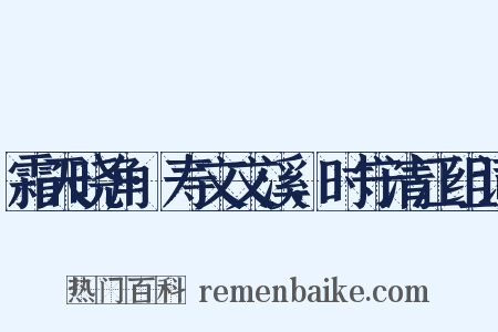 霜天晓角·寿文文溪，时守清江组词是什么意思的图片